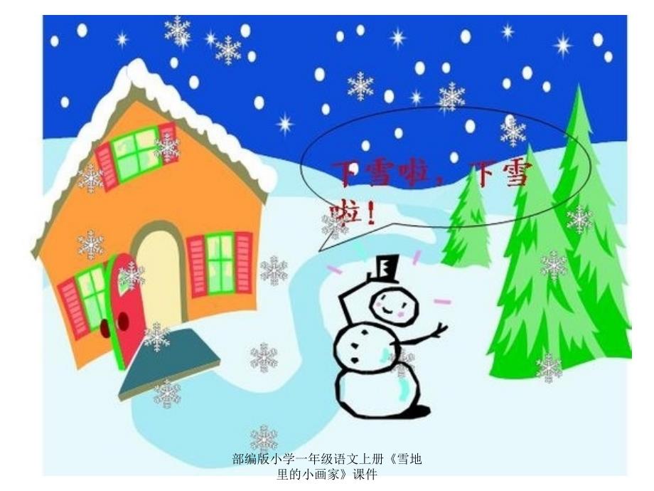 部编版小学一年级语文上册《雪地里的小画家》课件_第1页