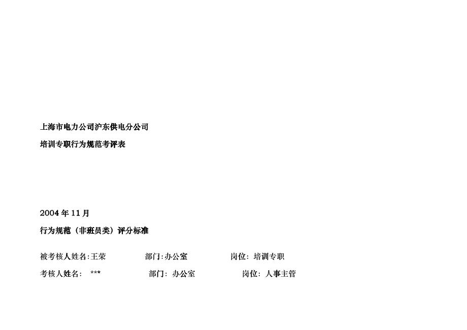 上海市电力公司沪东供电分公司培训专职行为规范考评表fviz