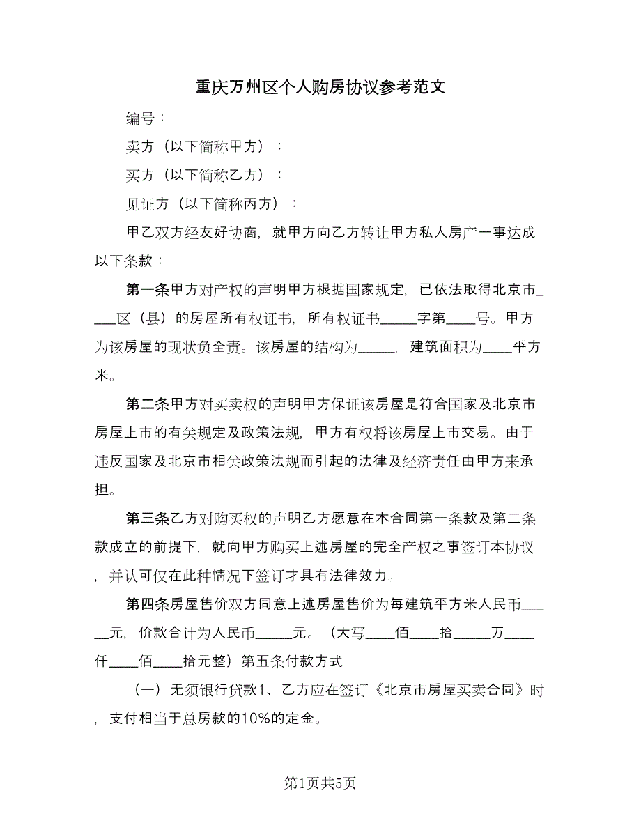 重庆万州区个人购房协议参考范文（2篇）.doc_第1页