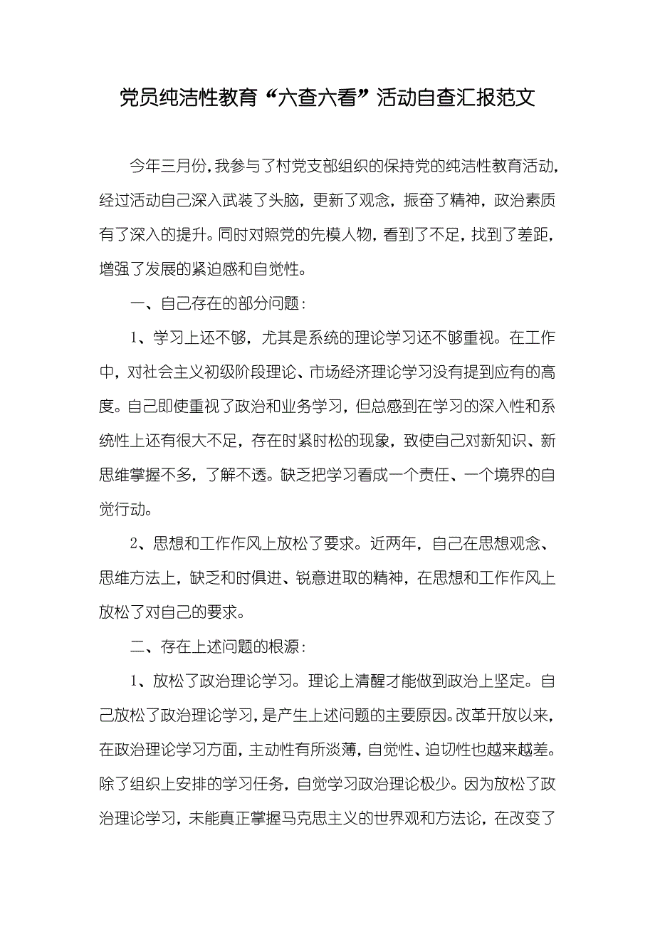 党员纯洁性教育“六查六看”活动自查汇报范文_第1页