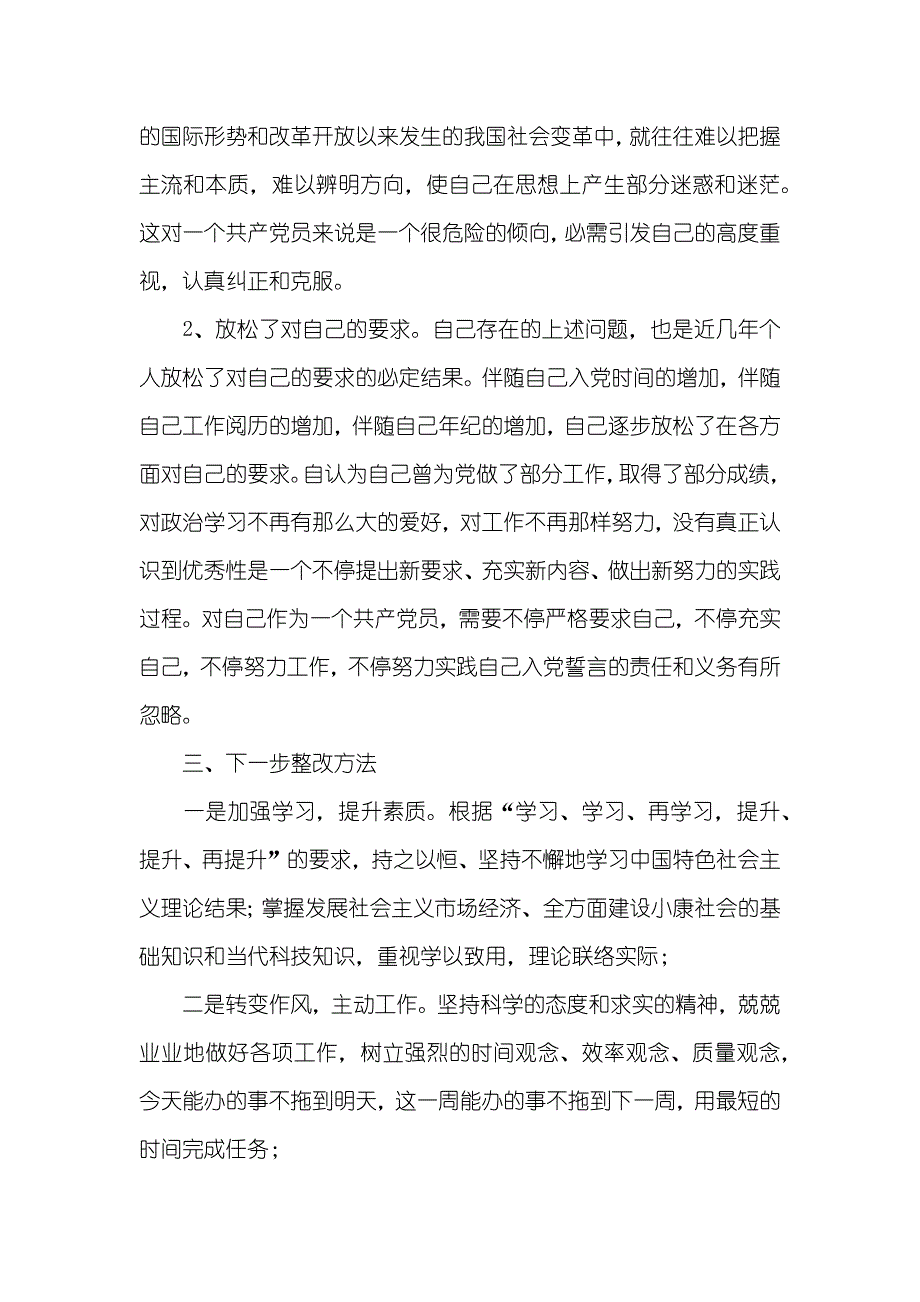 党员纯洁性教育“六查六看”活动自查汇报范文_第2页