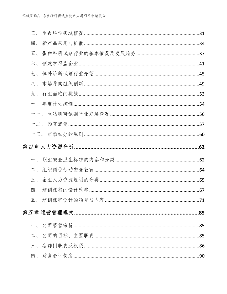 广东生物科研试剂技术应用项目申请报告_第3页