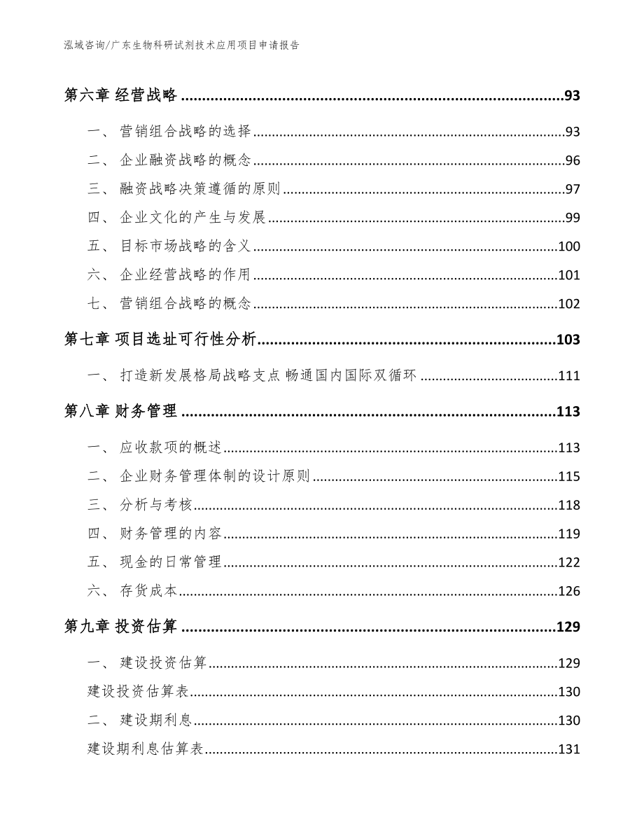 广东生物科研试剂技术应用项目申请报告_第4页