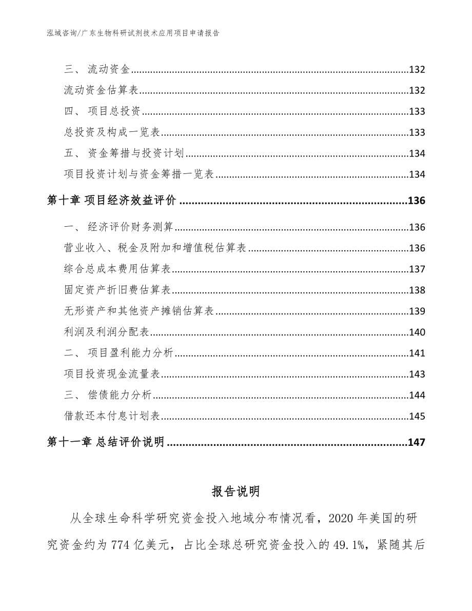 广东生物科研试剂技术应用项目申请报告_第5页