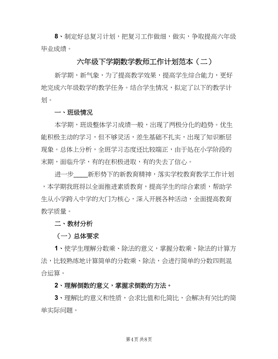 六年级下学期数学教师工作计划范本（二篇）_第4页