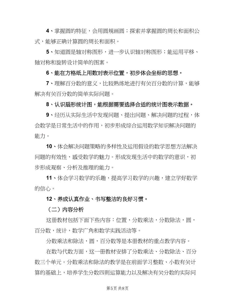 六年级下学期数学教师工作计划范本（二篇）_第5页