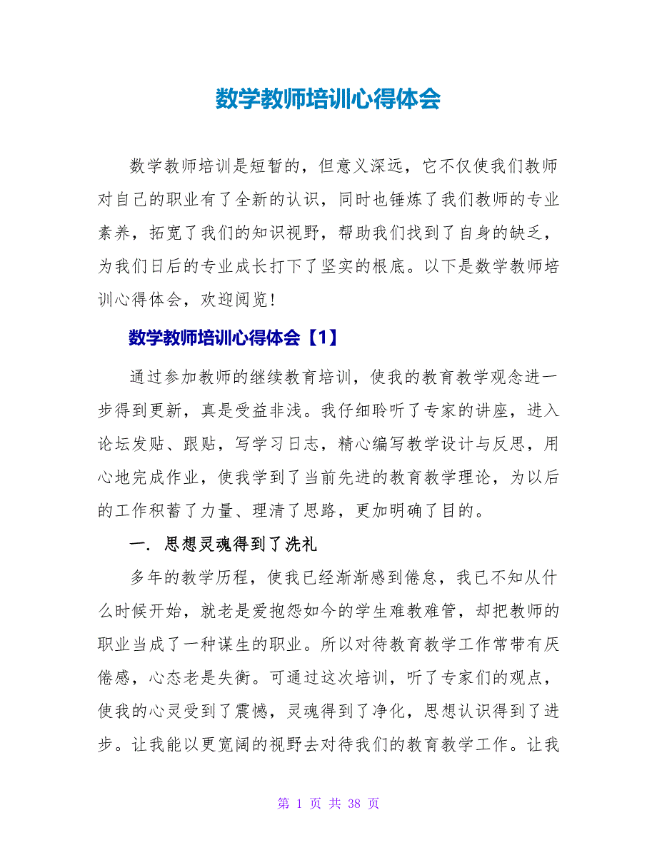 数学老师培训心得体会.doc_第1页