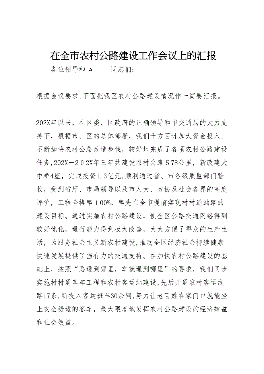 在全市农村公路建设工作会议上的_第1页