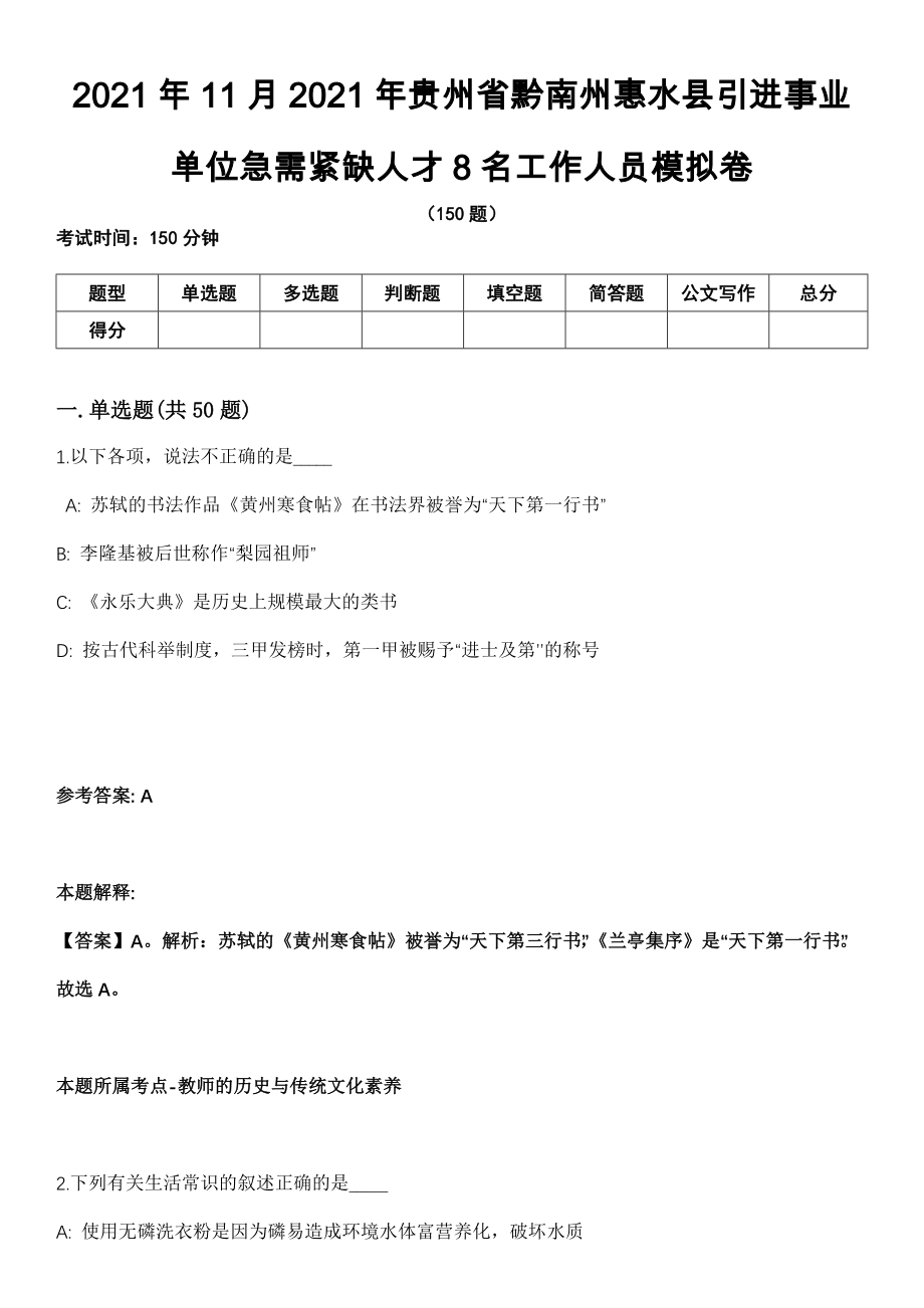 2021年11月2021年贵州省黔南州惠水县引进事业单位急需紧缺人才8名工作人员模拟卷_第1页