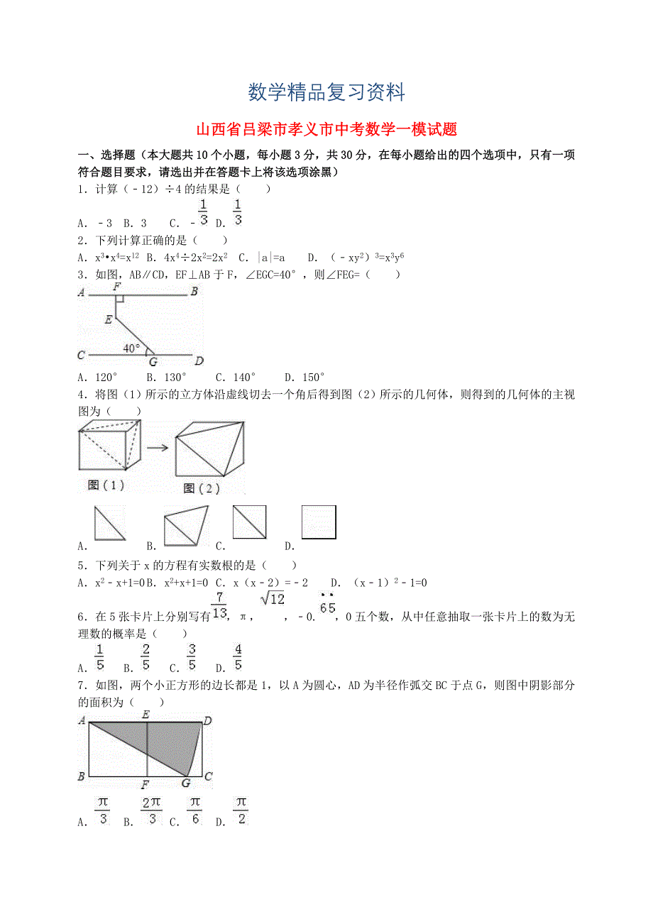 山西省吕梁市孝义市中考数学一模试题含解析_第1页