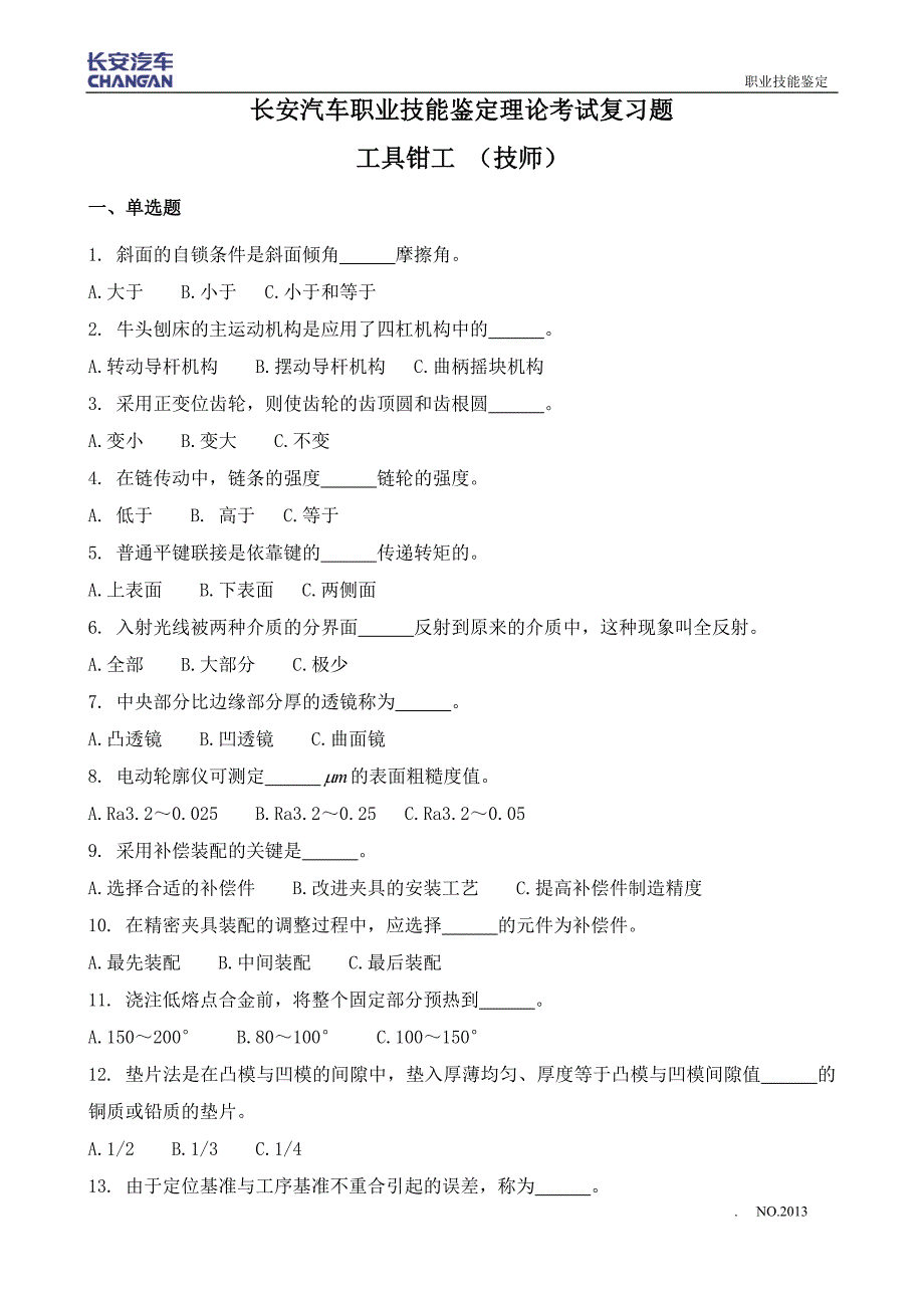 工具钳工职业技能鉴定理论试题库(技师)_第1页