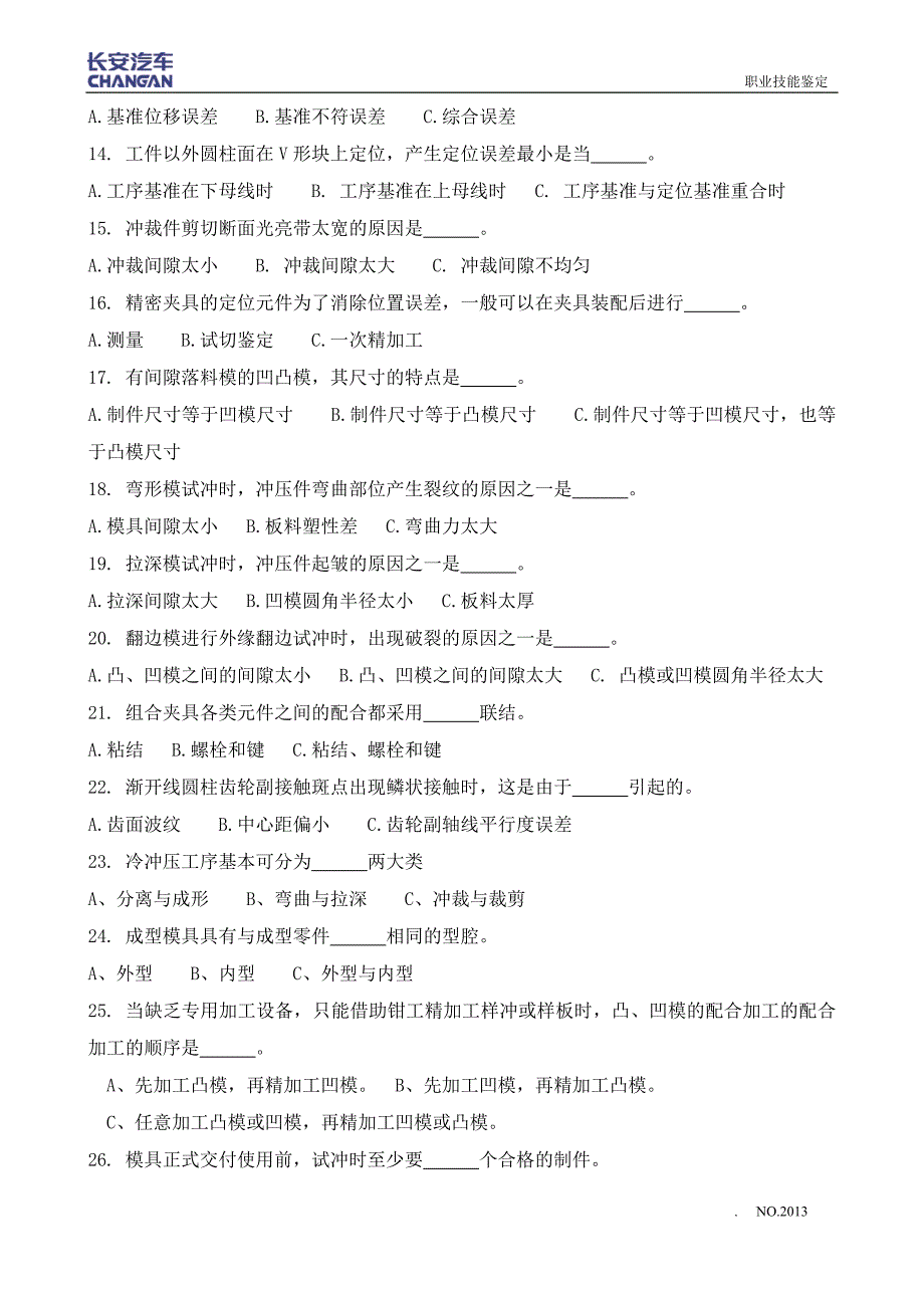 工具钳工职业技能鉴定理论试题库(技师)_第2页