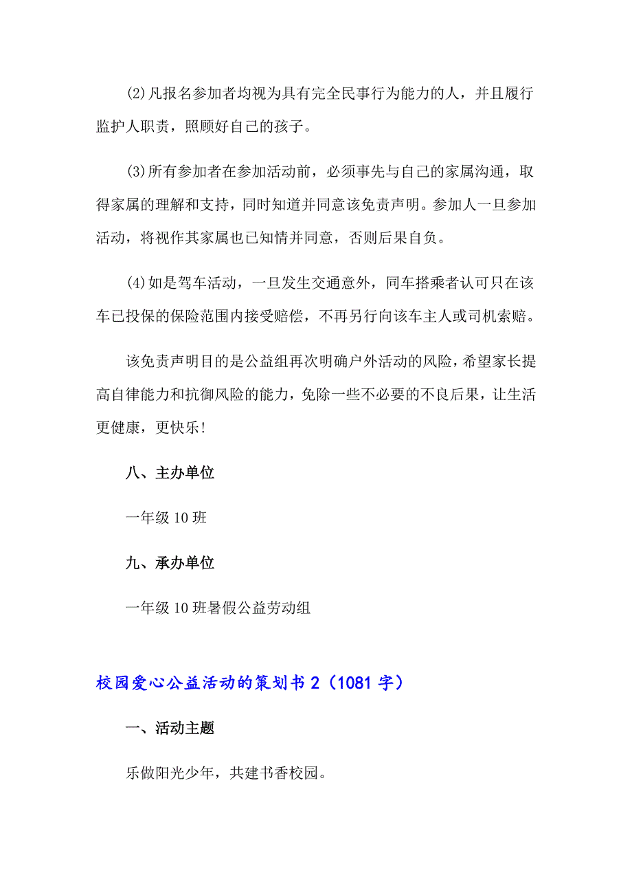 校园爱心公益活动的策划书5篇_第3页