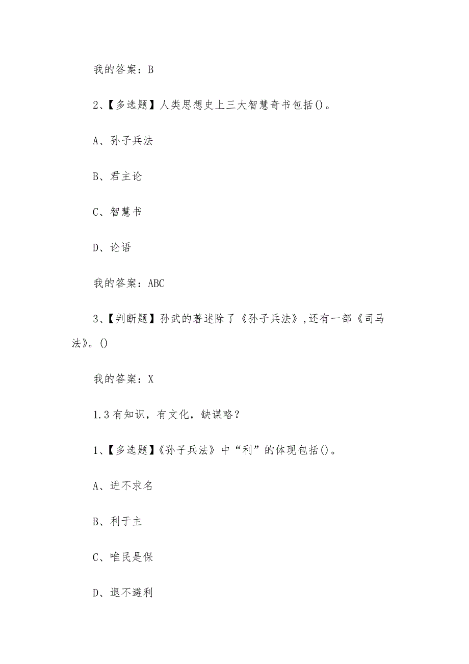 孙子兵法与执政艺术2023章节测试答案_孙子兵法与执政艺术超星尔雅答案.docx_第3页