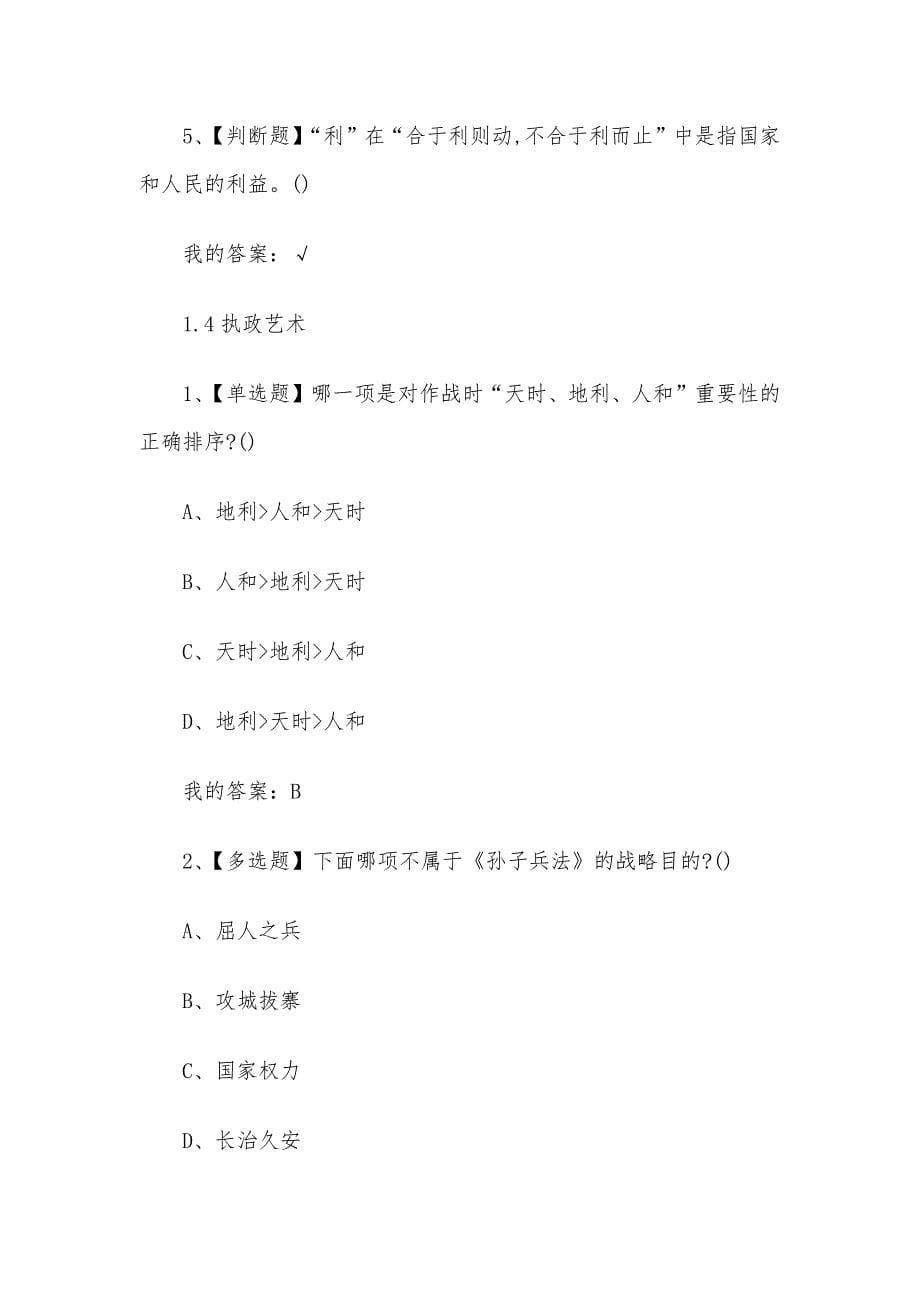 孙子兵法与执政艺术2023章节测试答案_孙子兵法与执政艺术超星尔雅答案.docx_第5页