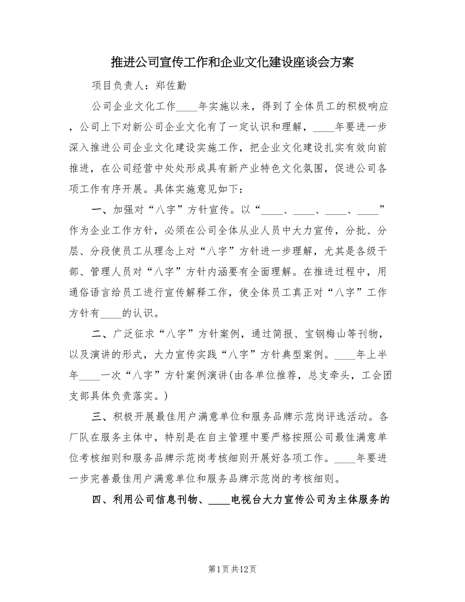 推进公司宣传工作和企业文化建设座谈会方案（4篇）_第1页