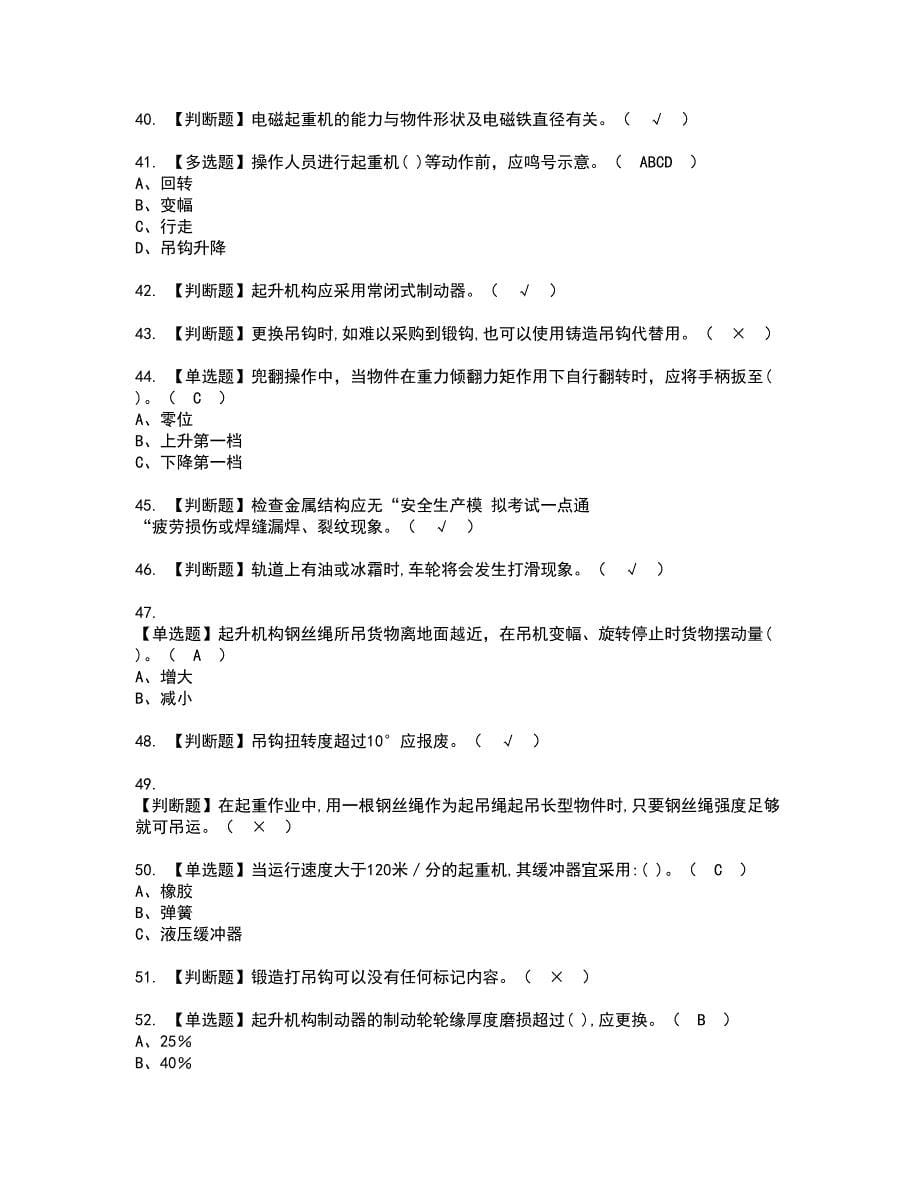 2022年门座式起重机司机资格证书考试内容及模拟题带答案点睛卷69_第5页