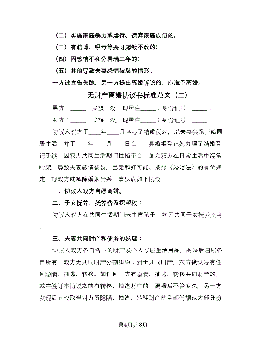 无财产离婚协议书标准范文（三篇）.doc_第4页