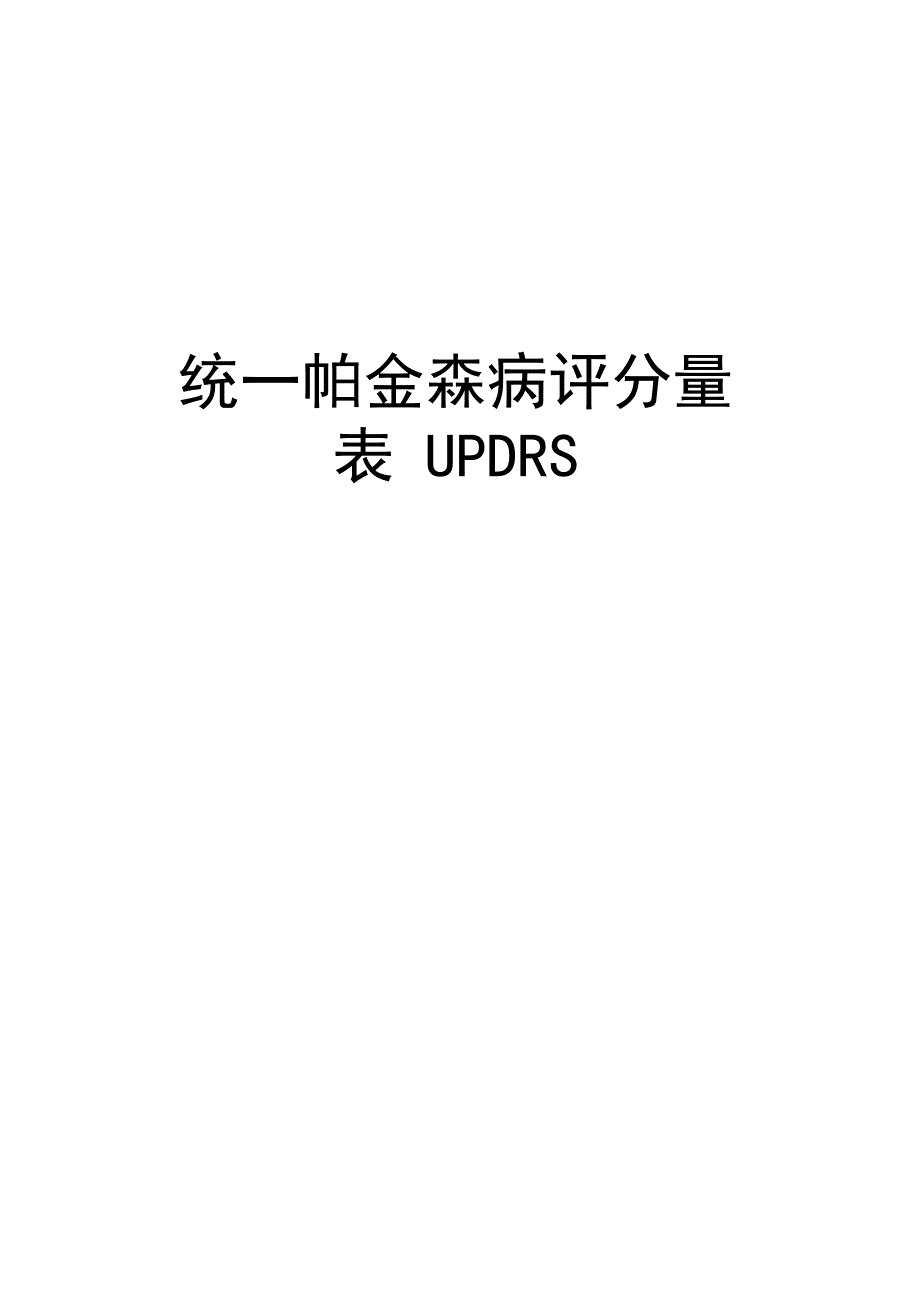 统一帕金森病评分量表UPDRS资料讲解_第1页