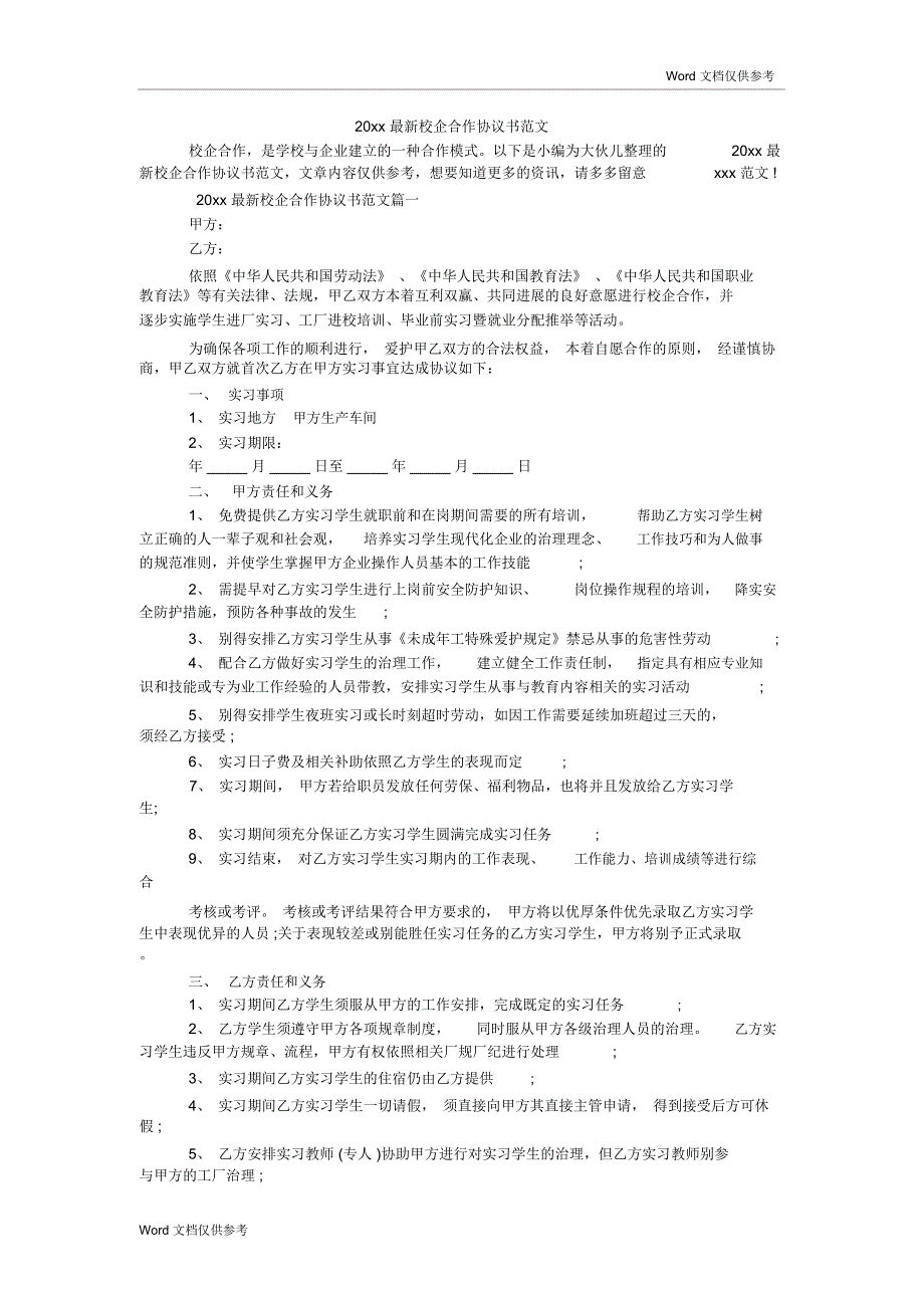 20xx最新校企合作协议书范文_第1页