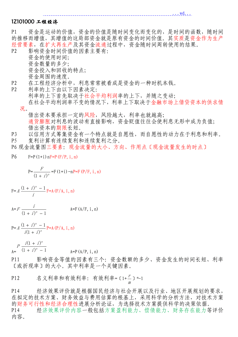 必备一级建造师工程经济备考重点总结呕心沥血整理值得一看_第1页