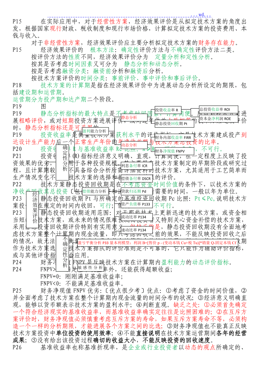 必备一级建造师工程经济备考重点总结呕心沥血整理值得一看_第2页