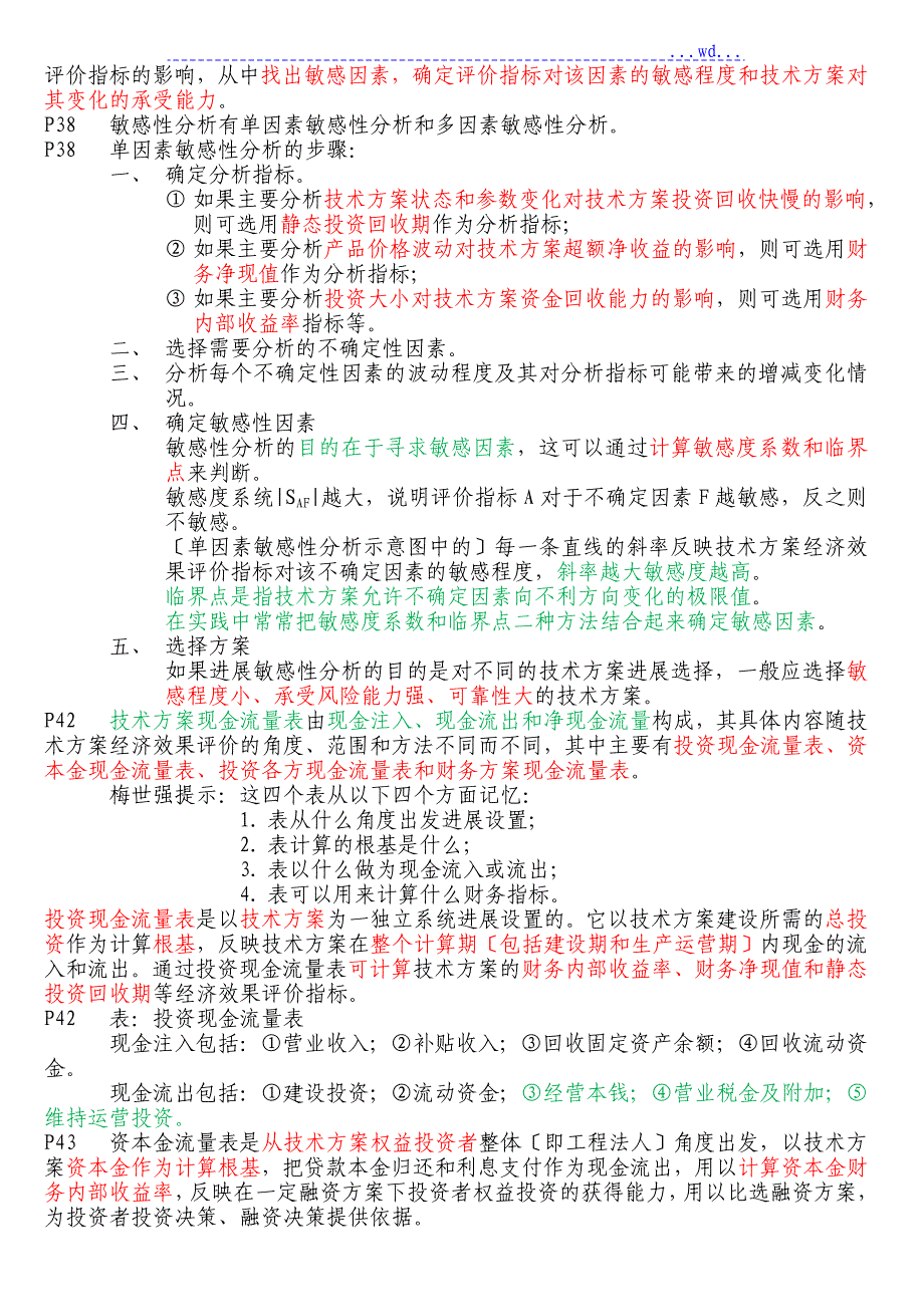 必备一级建造师工程经济备考重点总结呕心沥血整理值得一看_第4页