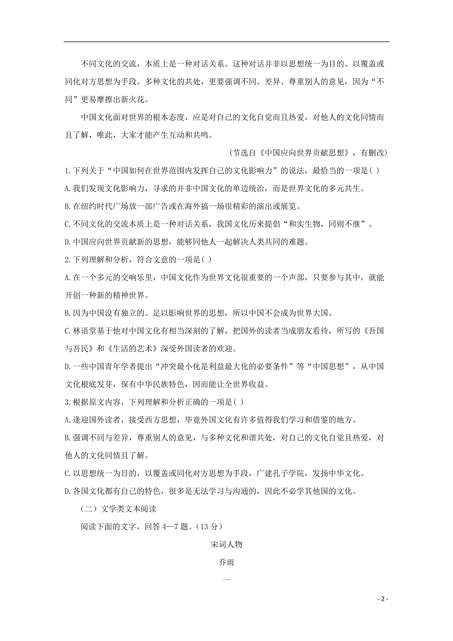 甘肃省镇原县第二中学2017-2018学年高一语文下学期期末考试试题（无答案）_第2页