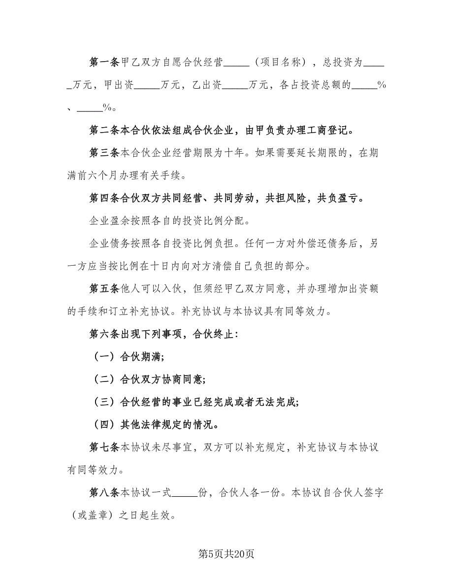 饭店入股合作协议简单版（七篇）.doc_第5页