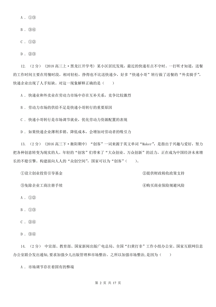 贵阳市2020年高三政治第二次选考适应性考试 （I）卷_第2页