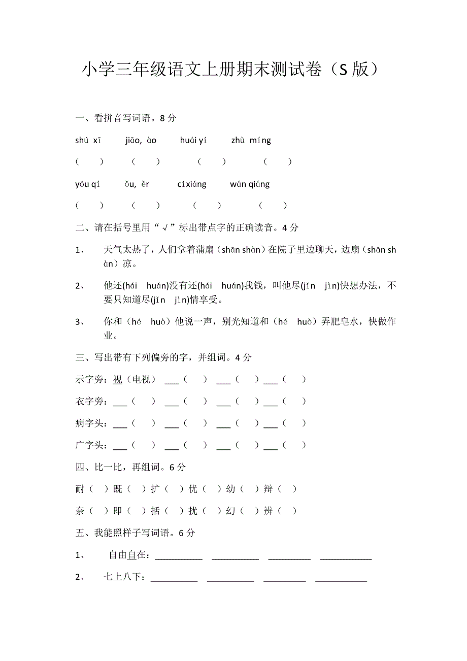 小学三年级语文上册期末测试卷1.docx_第1页