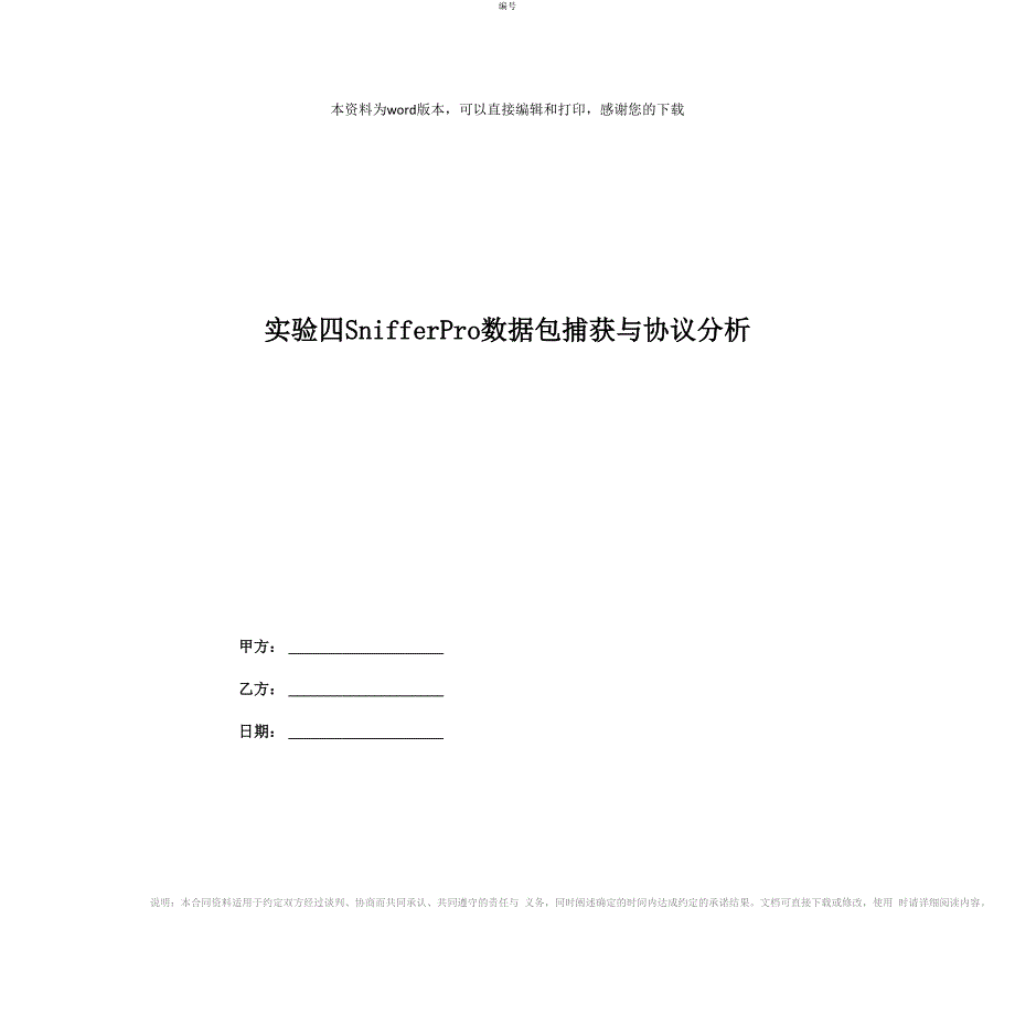 实验四SnifferPro数据包捕获与协议分析_第1页