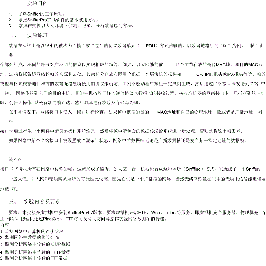 实验四SnifferPro数据包捕获与协议分析_第2页