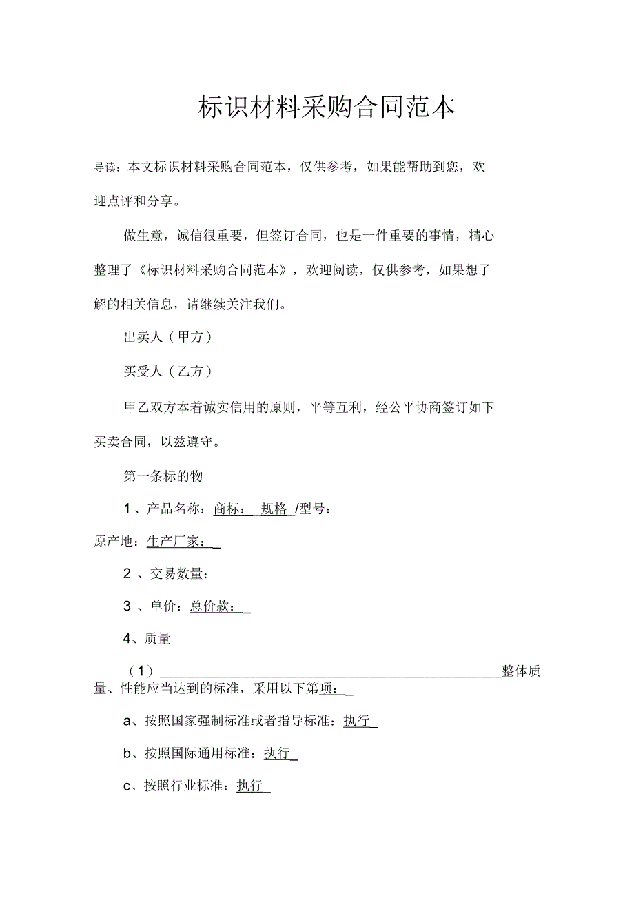 标识材料采购合同范本_第1页