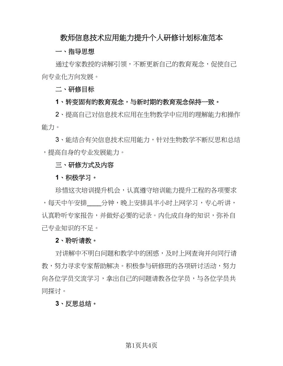 教师信息技术应用能力提升个人研修计划标准范本（二篇）.doc_第1页