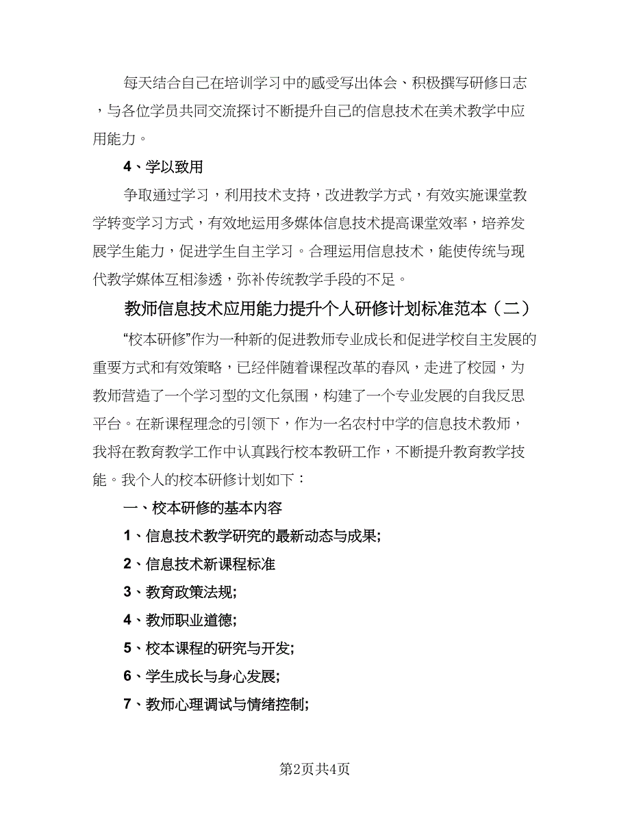 教师信息技术应用能力提升个人研修计划标准范本（二篇）.doc_第2页