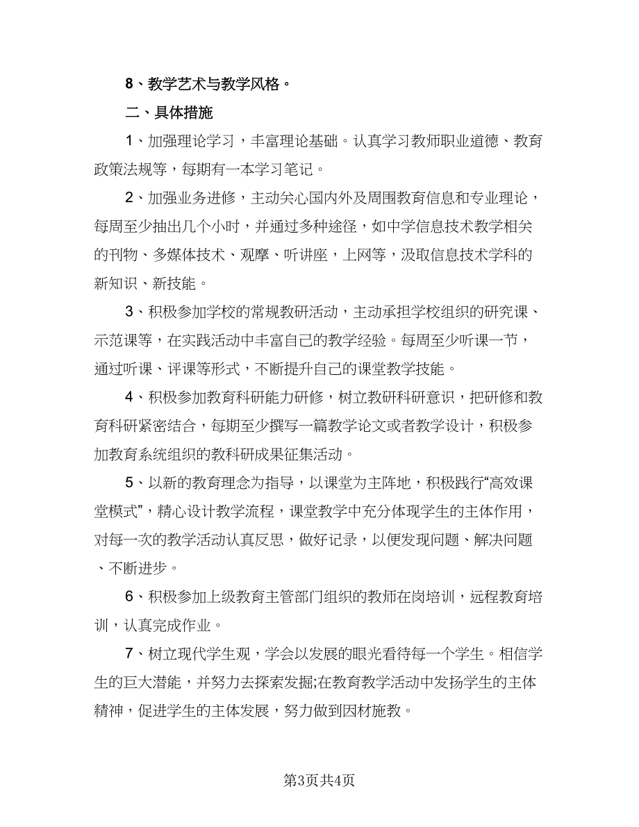 教师信息技术应用能力提升个人研修计划标准范本（二篇）.doc_第3页