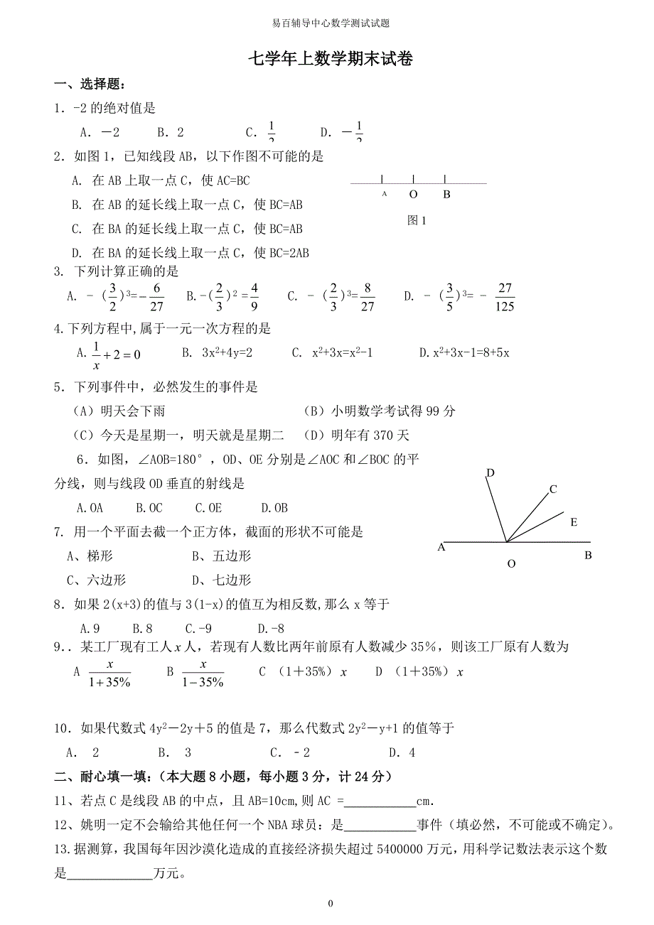 北师大度七年级上期末考试数学试卷含答案_第1页