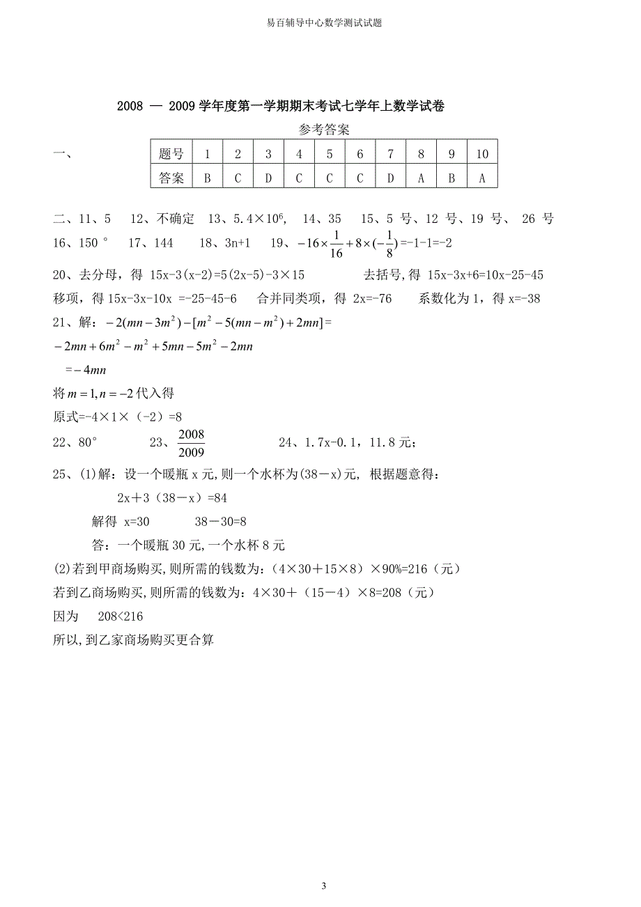 北师大度七年级上期末考试数学试卷含答案_第4页