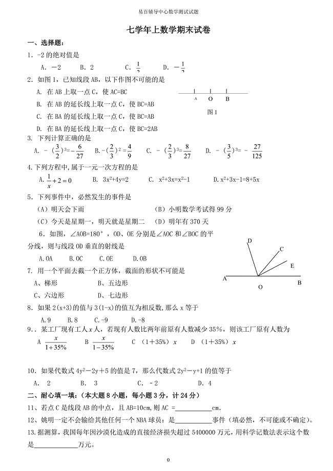 北师大度七年级上期末考试数学试卷含答案