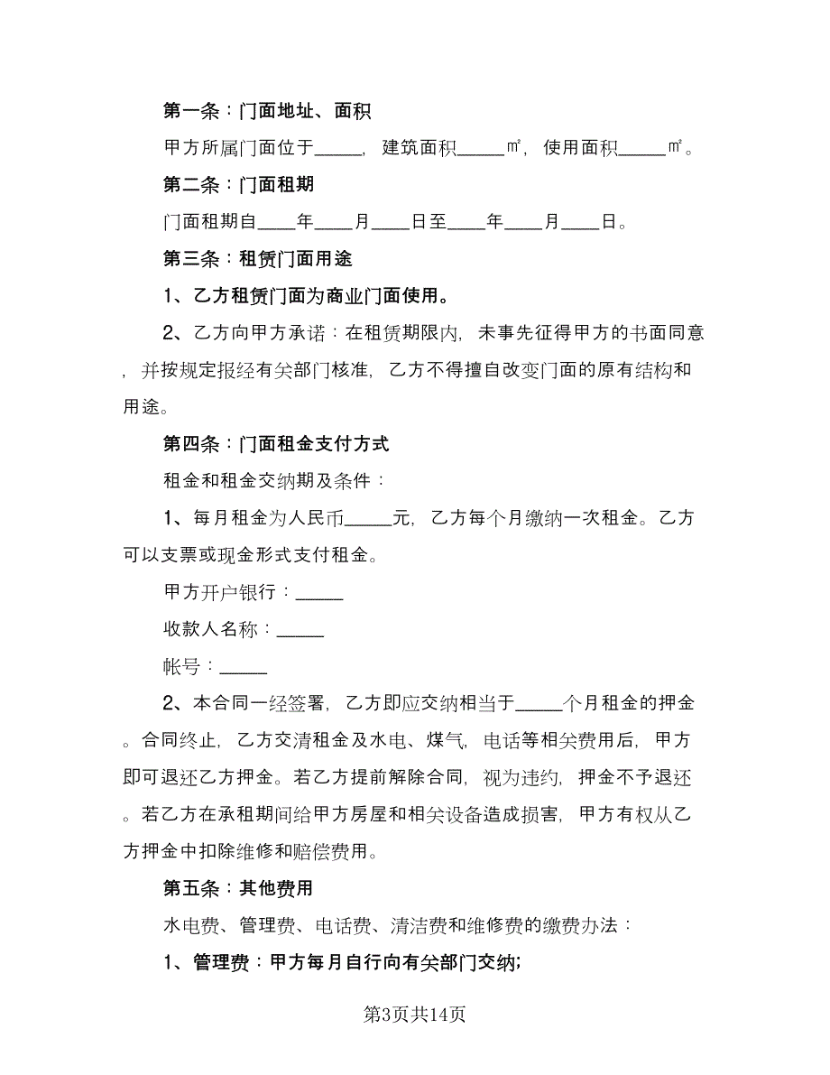 门店租赁协议简易标准版（四篇）.doc_第3页