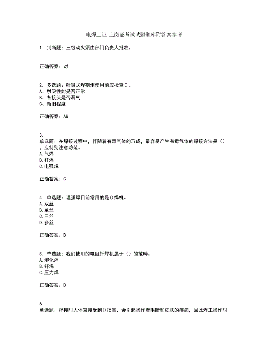 电焊工证-上岗证考试试题题库附答案参考99_第1页