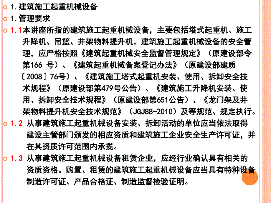 起重机械设备安全防护标准化管理讲座(课件)_第2页