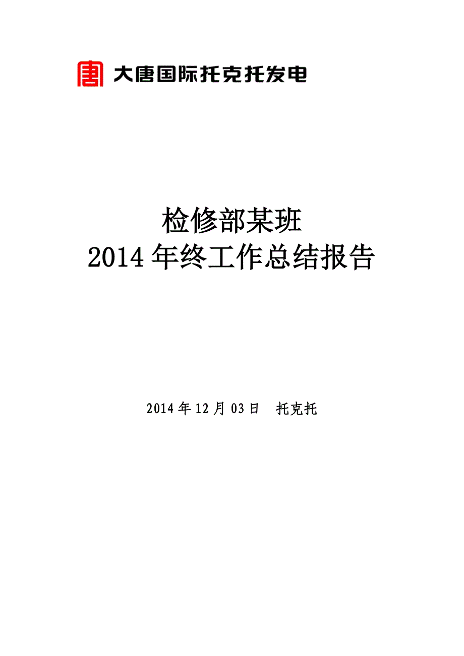 电厂班组年终总结_第1页