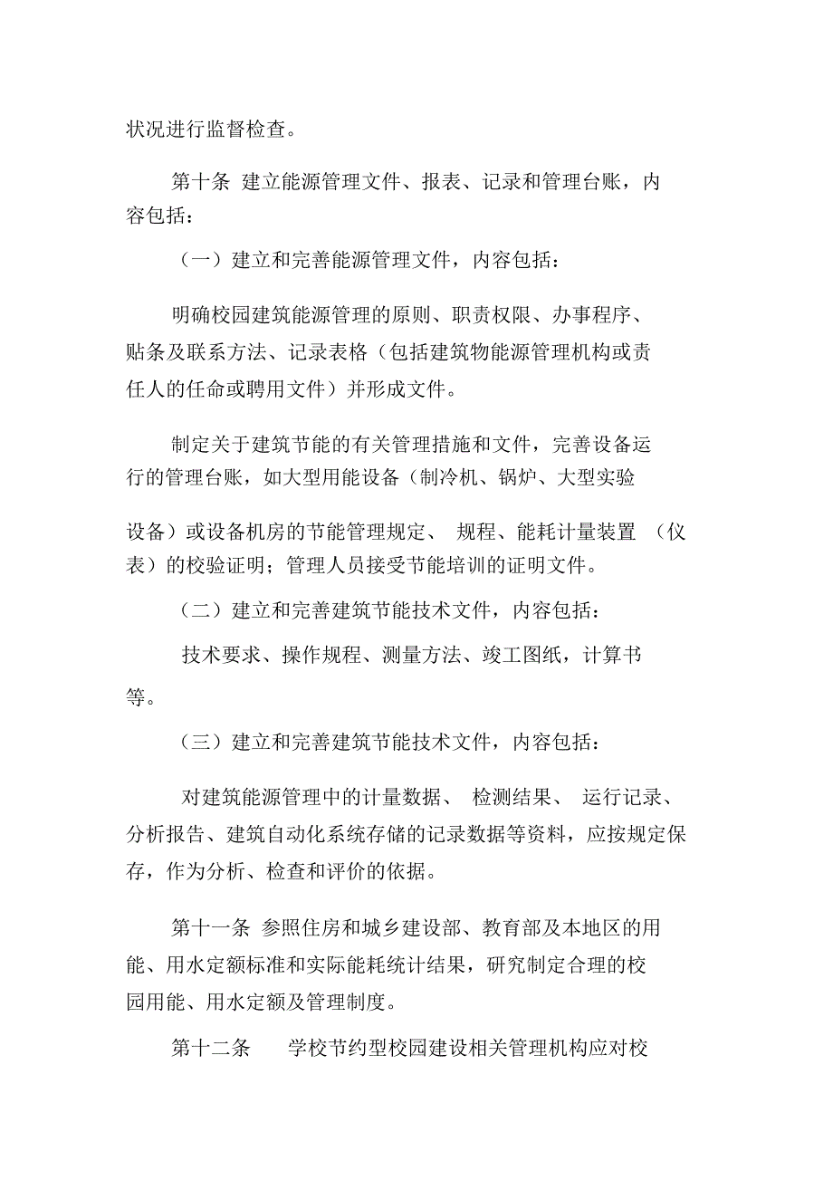 学校校园节能管理办法_第3页