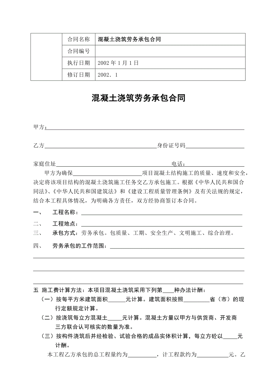 [江苏]混凝土浇筑劳务承包合同.doc_第1页