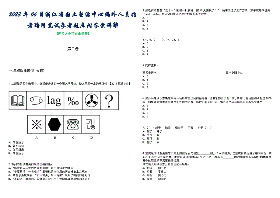 2023年06月浙江省国土整治中心编外人员招考聘用笔试参考题库附答案带详解_第1页