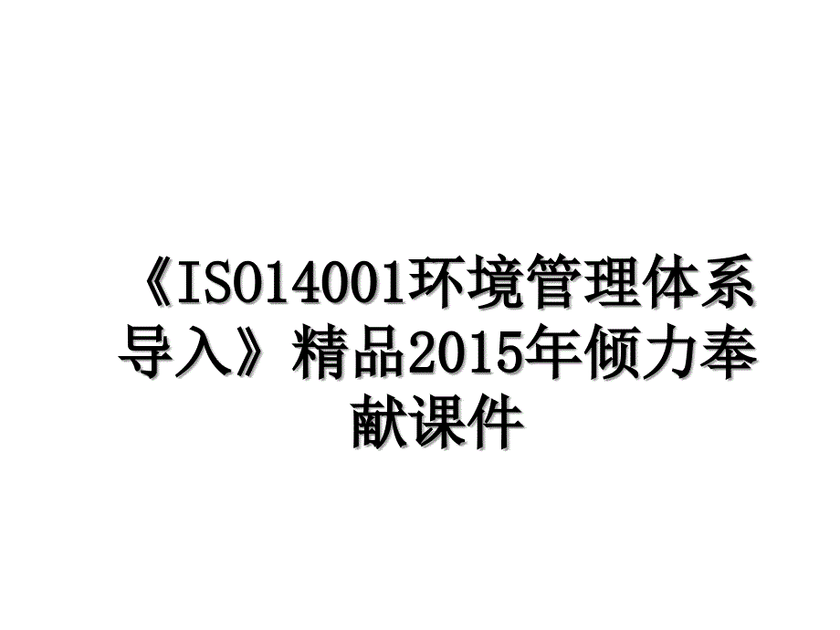 《iso14001环境管理体系导入》精品倾力奉献课件_第1页