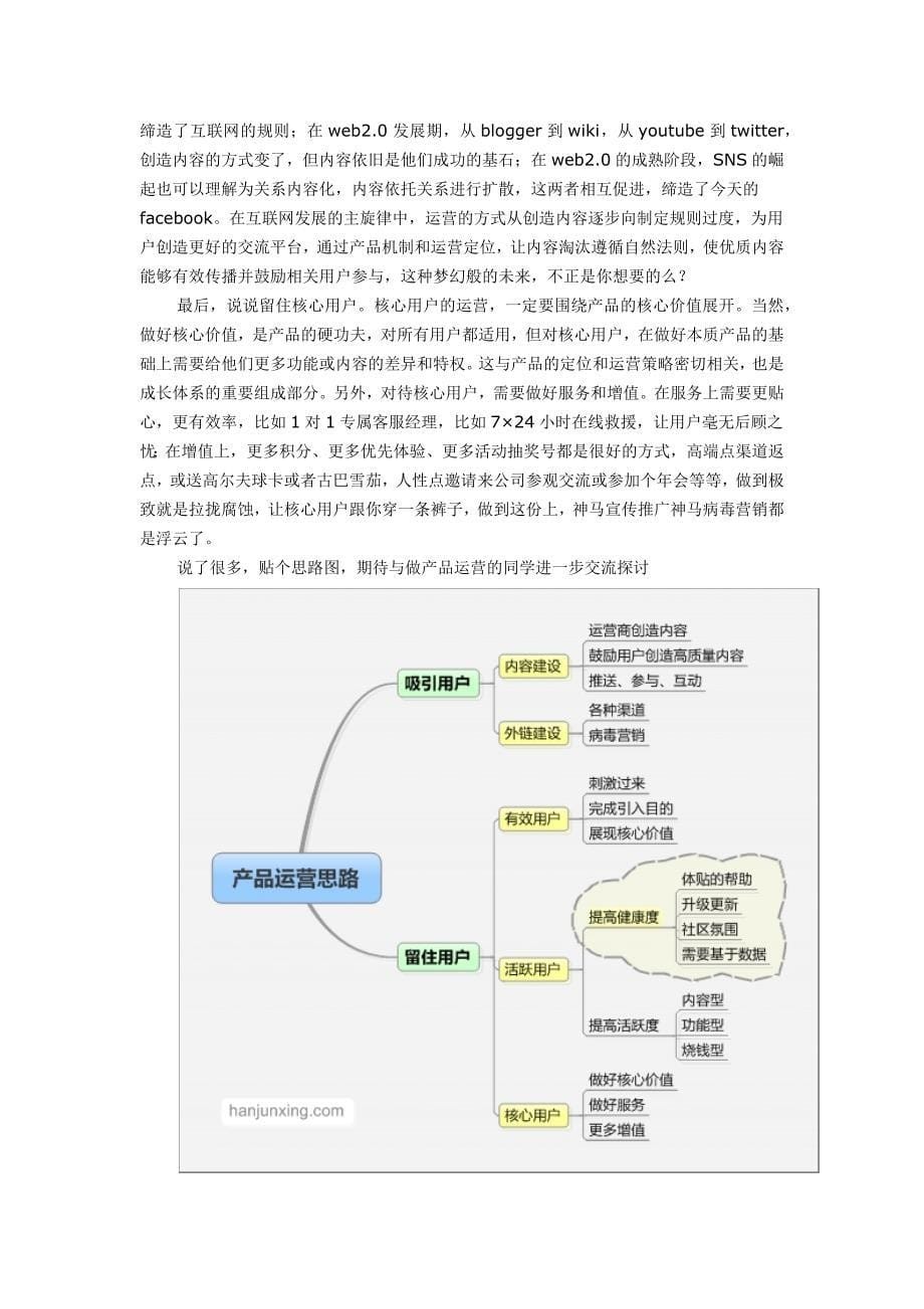 互联网产品运营的思路.doc_第5页