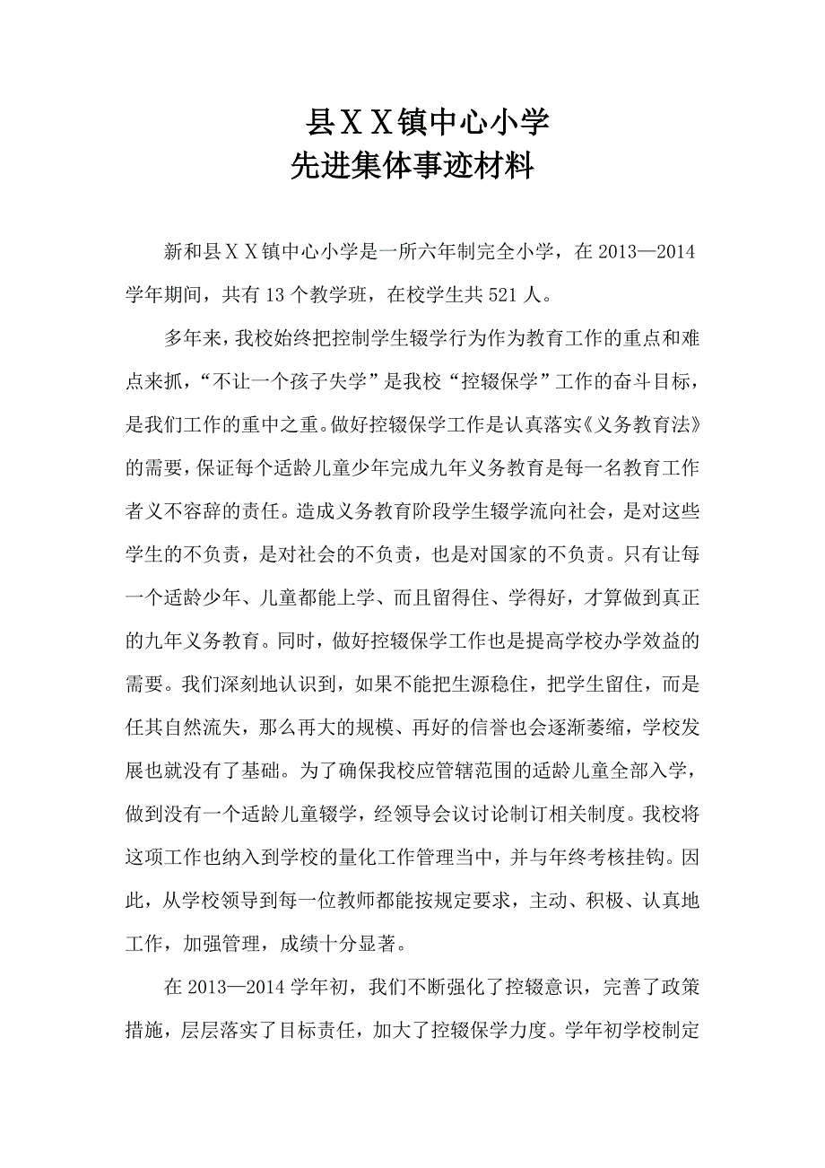 小学控辍保学先进集体申报材料.doc_第1页